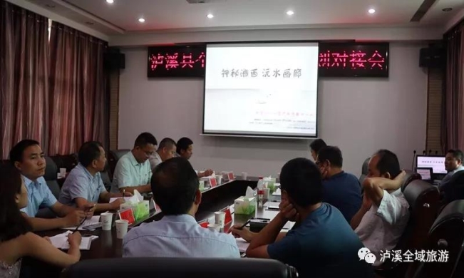 遠(yuǎn)景智庫參與瀘溪縣全域旅游總體規(guī)劃對接會