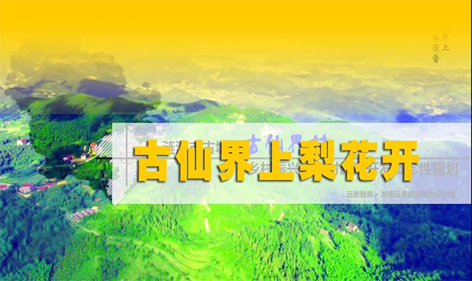 遠(yuǎn)景扶貧 | 海拔848米的湘中古仙界，力爭打造湖南鄉(xiāng)村旅游振興示范案例！