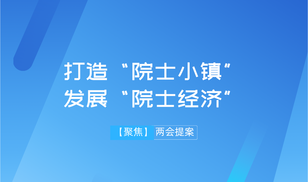【兩會(huì)】遠(yuǎn)景智庫(kù)學(xué)術(shù)委員會(huì)主任吳金明建議：搶抓“院士經(jīng)濟(jì)”機(jī)遇，推進(jìn)建設(shè)“院士小鎮(zhèn)”